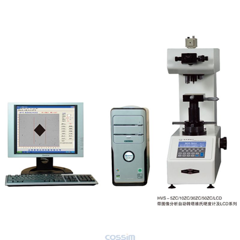  HVS－5ZC/10ZC/30ZC/50ZC/LCD帶圖像分析自動轉塔數顯維氏硬度計